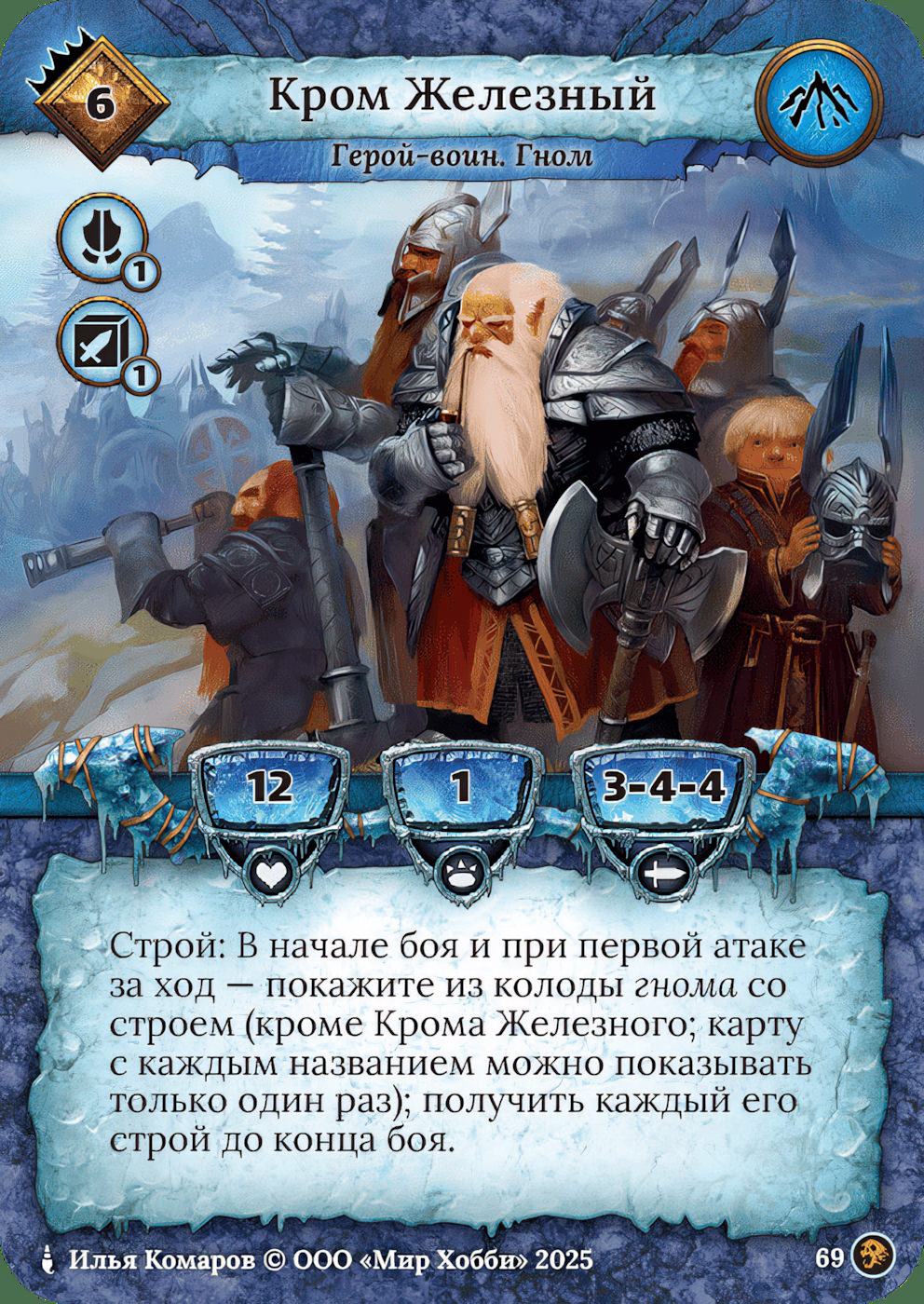 Кром Железный
